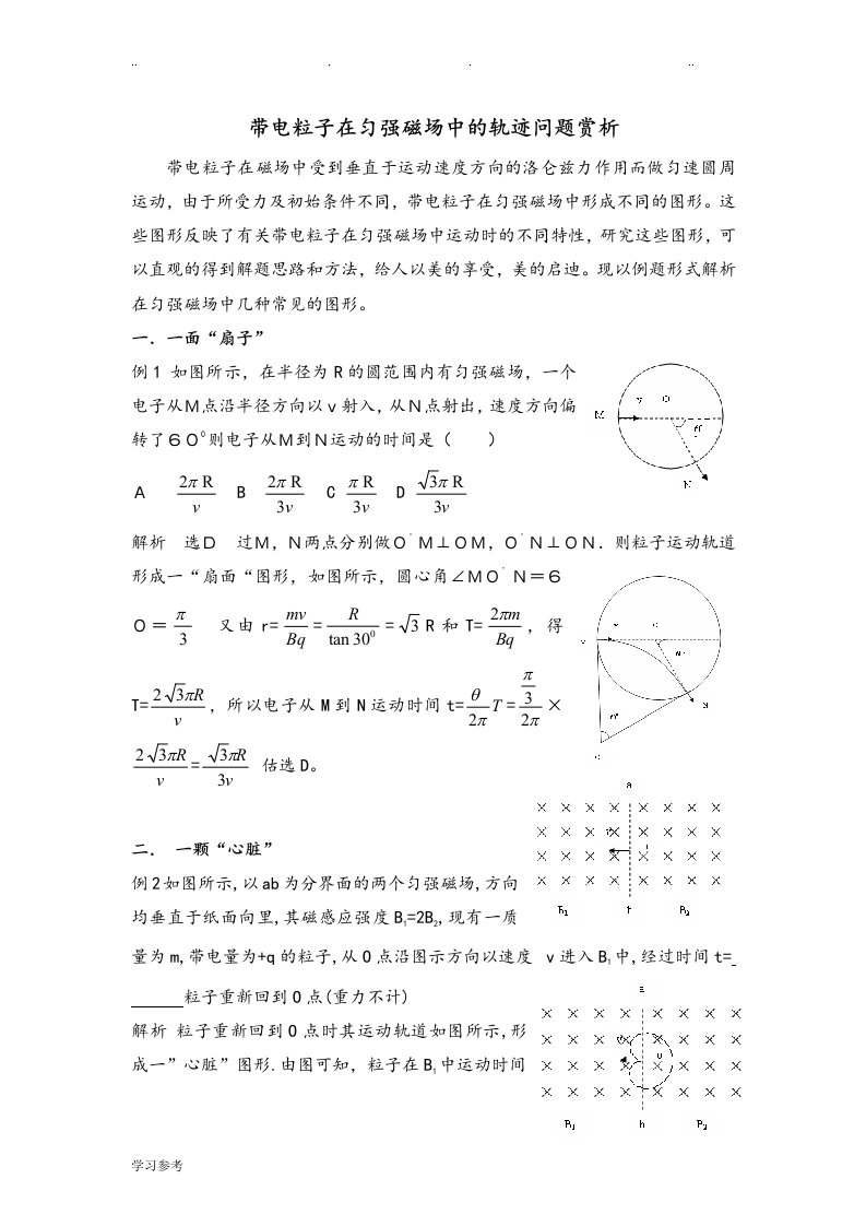 带电粒子在磁场运动中的轨迹赏析