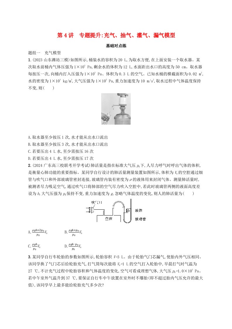 适用于新高考新教材备战2025届高考物理一轮总复习第15章热学第4讲专题提升充气抽气灌气漏气模型