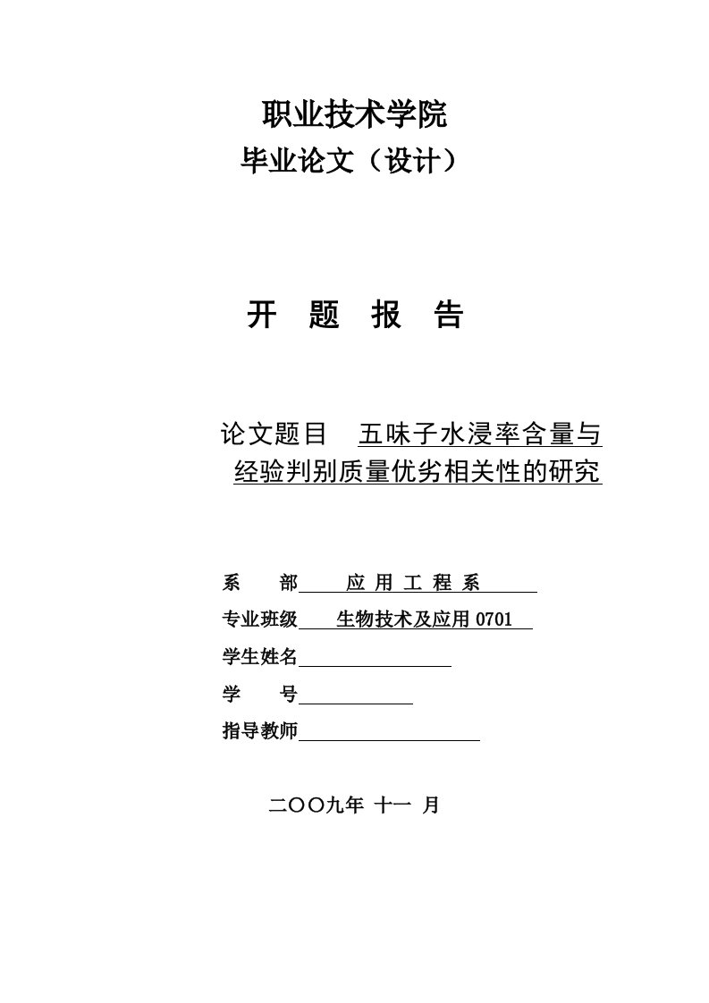 4764.五味子水浸率测定与经验判别质量优劣相关性的研究