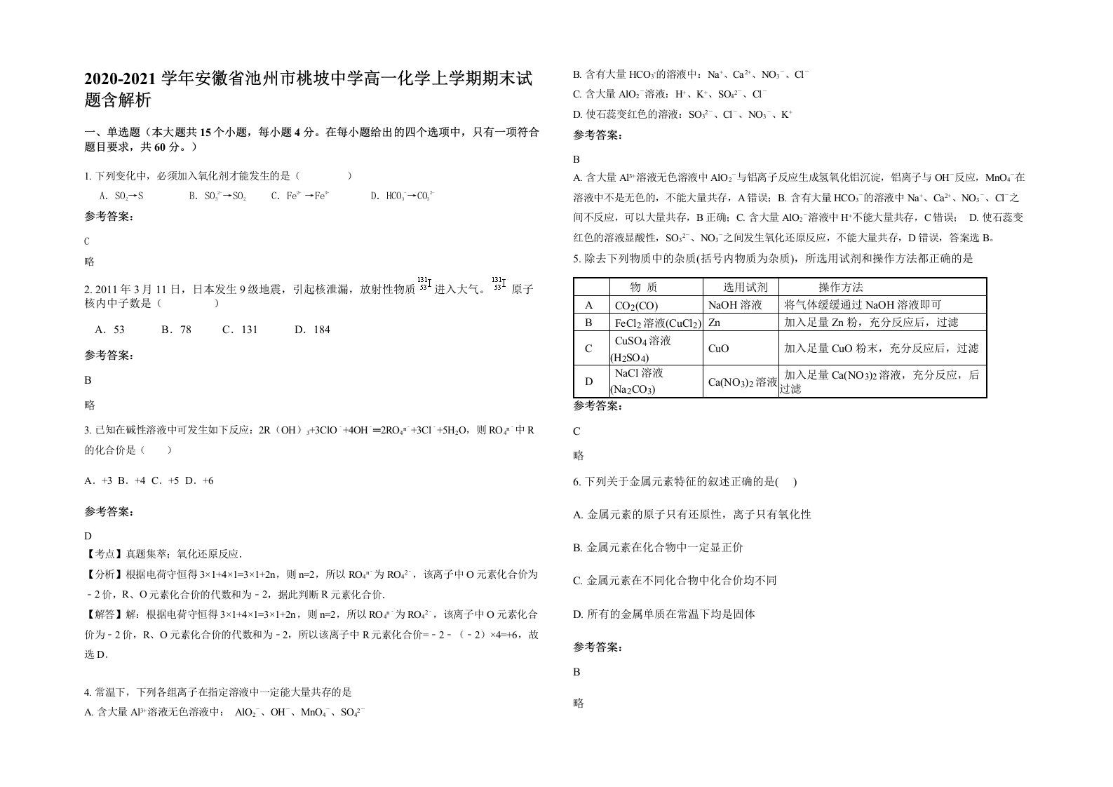 2020-2021学年安徽省池州市桃坡中学高一化学上学期期末试题含解析