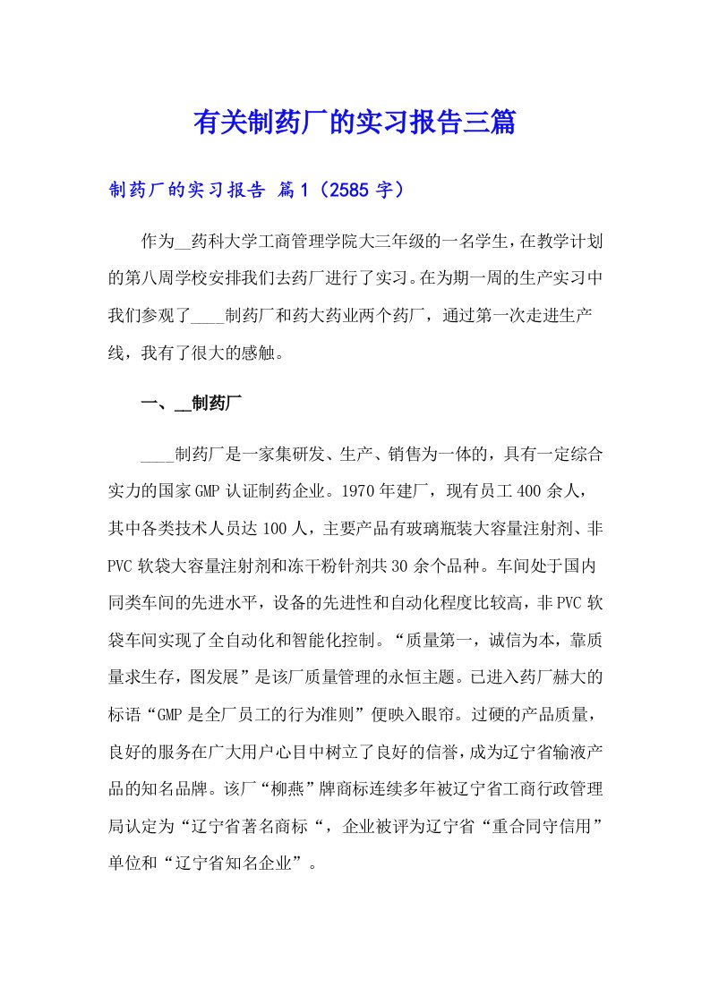 有关制药厂的实习报告三篇