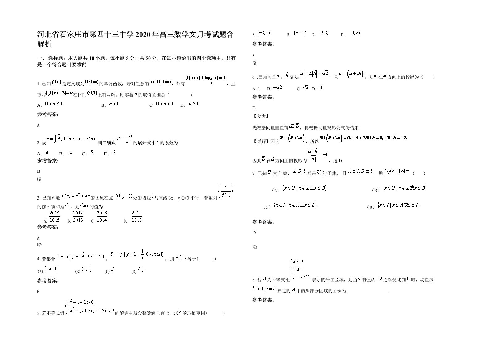 河北省石家庄市第四十三中学2020年高三数学文月考试题含解析