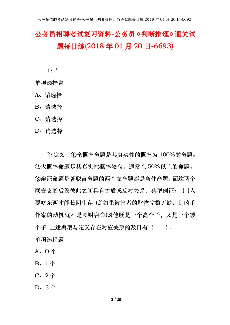 公务员招聘考试复习资料-公务员判断推理通关试题每日练2018年01月20日-6693