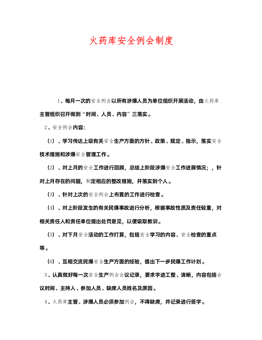 2022《安全管理制度》之火药库安全例会制度