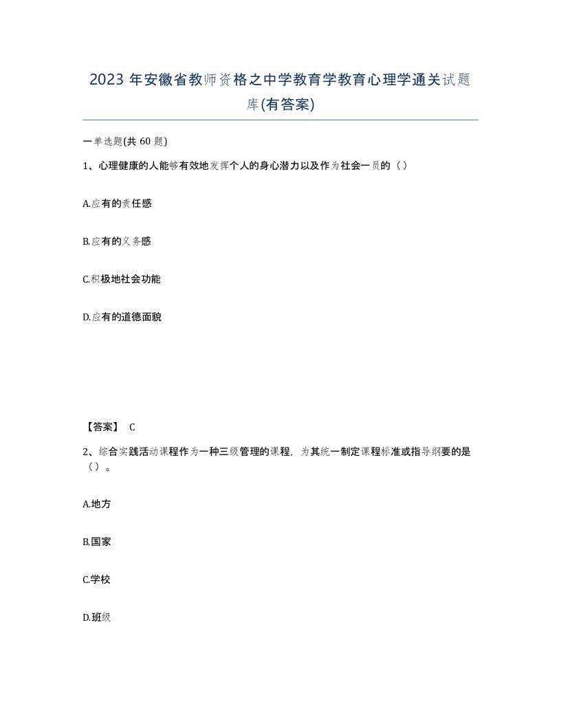 2023年安徽省教师资格之中学教育学教育心理学通关试题库有答案