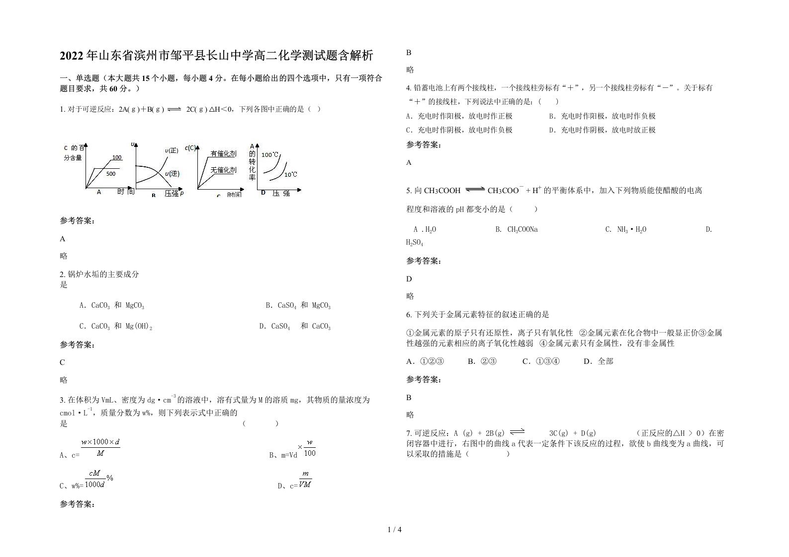 2022年山东省滨州市邹平县长山中学高二化学测试题含解析