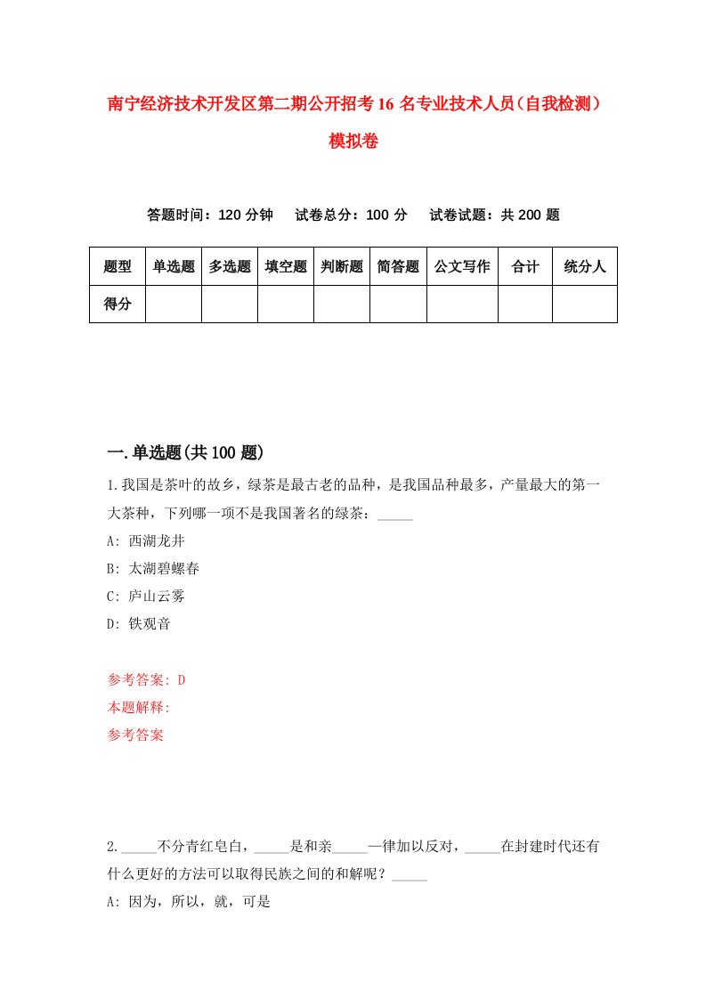 南宁经济技术开发区第二期公开招考16名专业技术人员自我检测模拟卷5