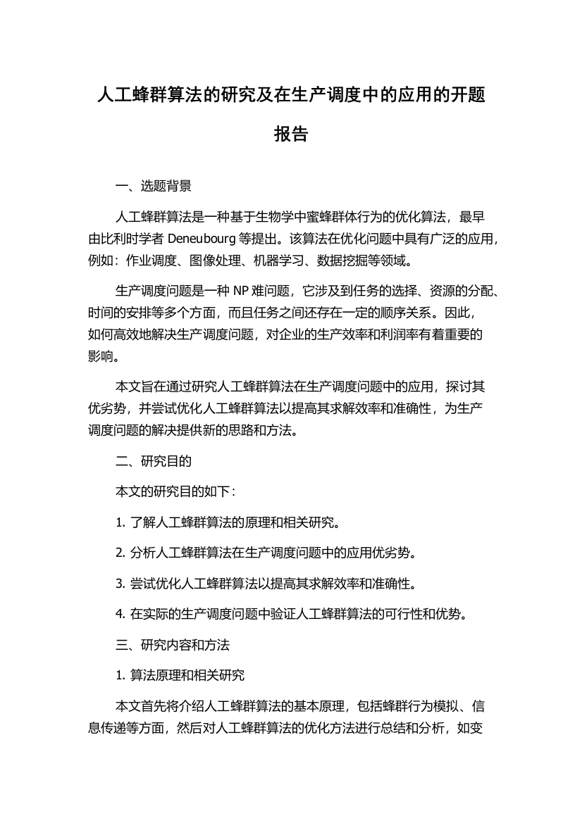 人工蜂群算法的研究及在生产调度中的应用的开题报告