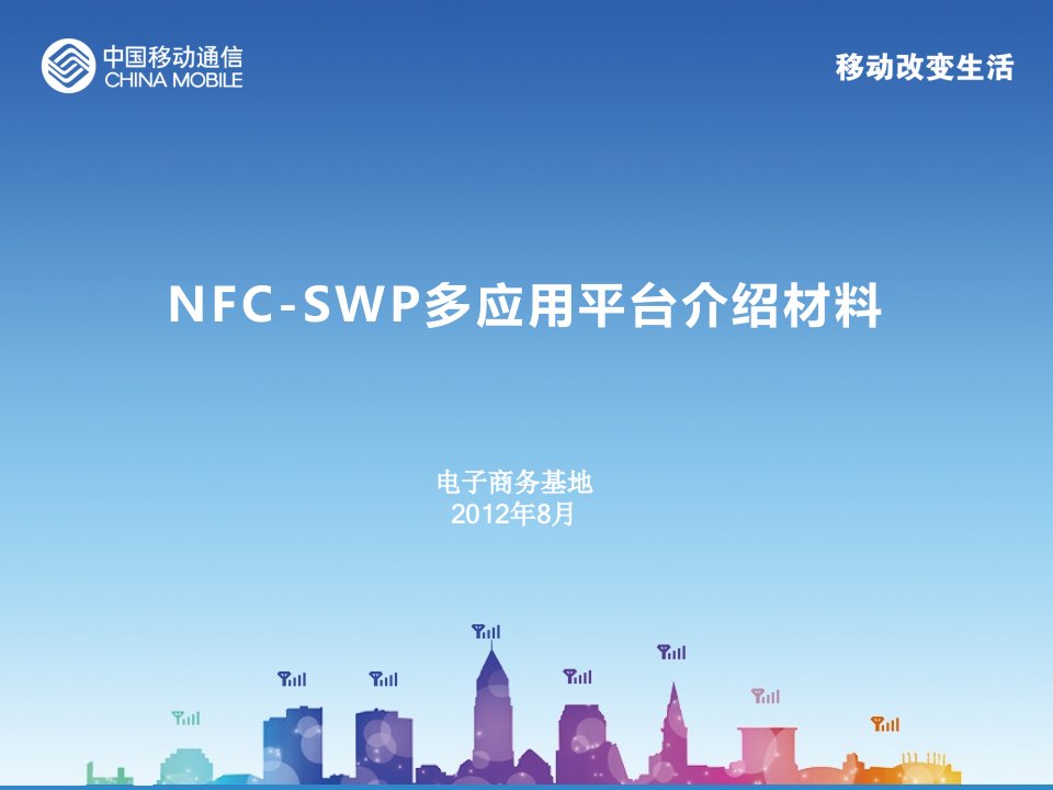 中移动NFC产品和多应用平台的培训材料v20