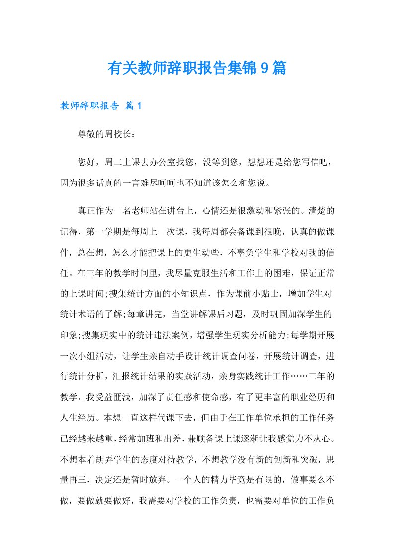 有关教师辞职报告集锦9篇