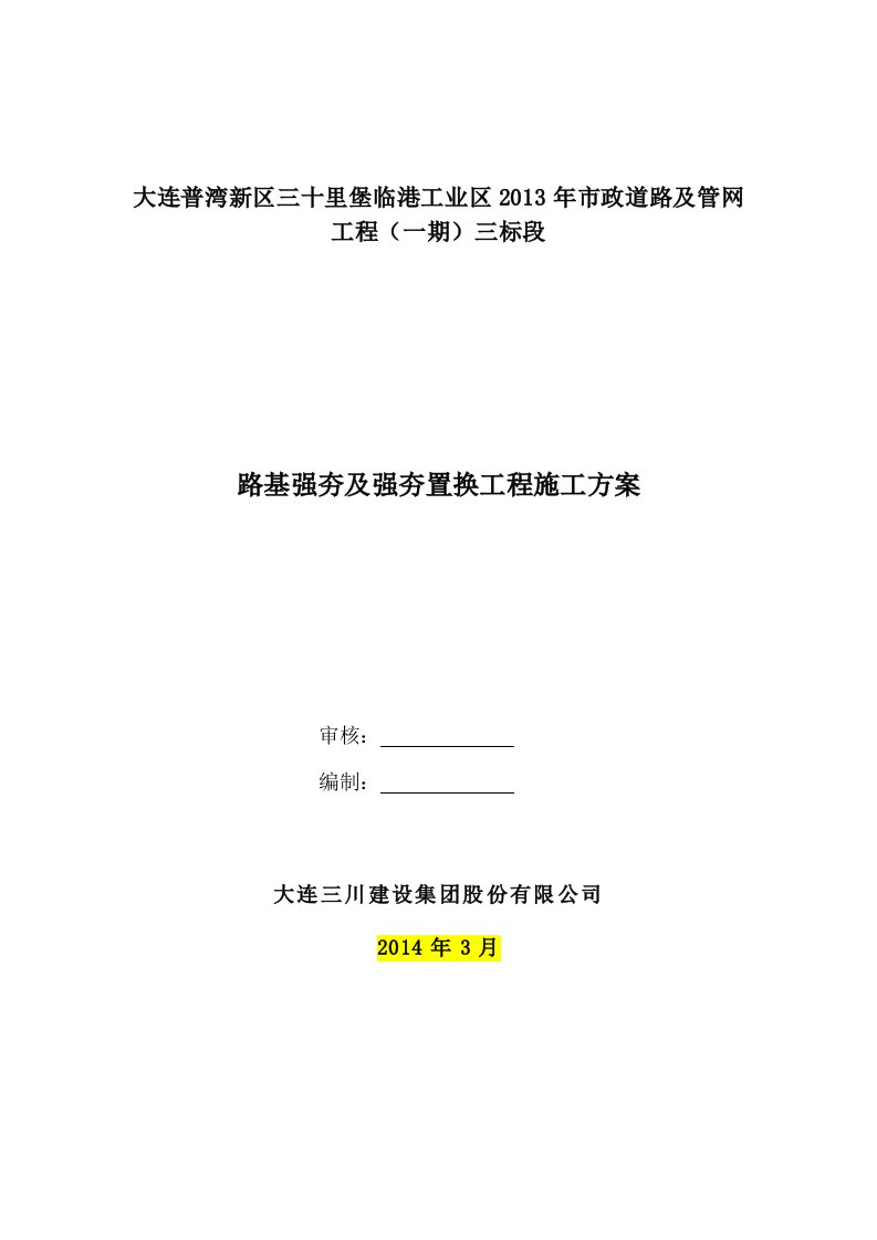 强夯及强夯置换地基处理施工方案