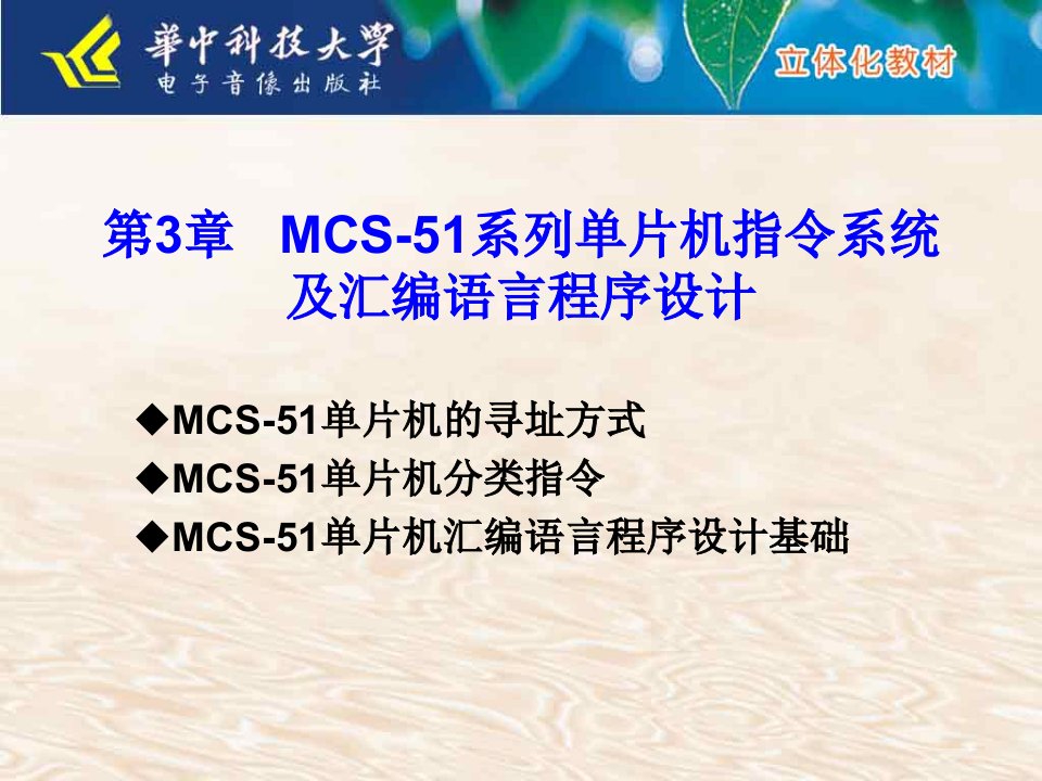 第三章MCS51系列单片机指令系统及汇编语言程序设计