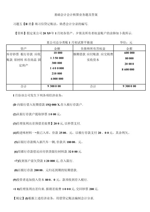 2023年电大基础会计分录试题及答案新版