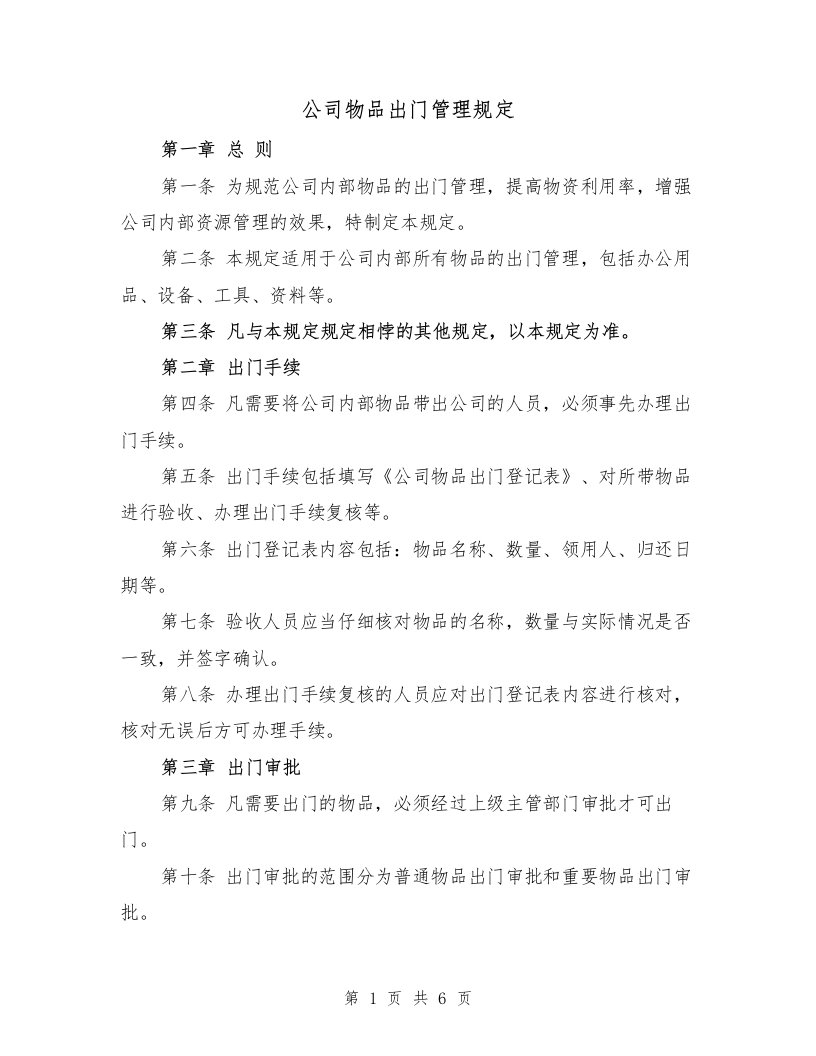 公司物品出门管理规定（3篇）