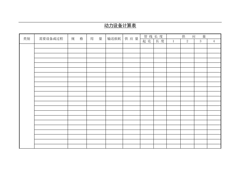 建筑资料-动力设备计算表