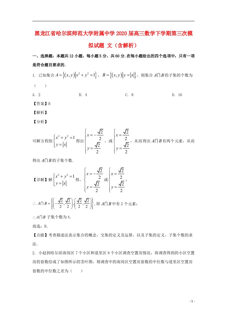 黑龙江省哈尔滨师范大学附属中学2020届高三数学下学期第三次模拟试题文含解析