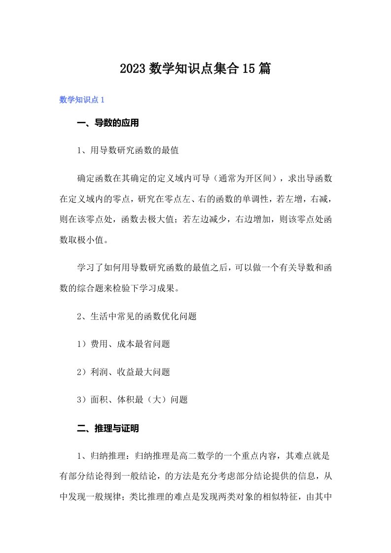 2023数学知识点集合15篇