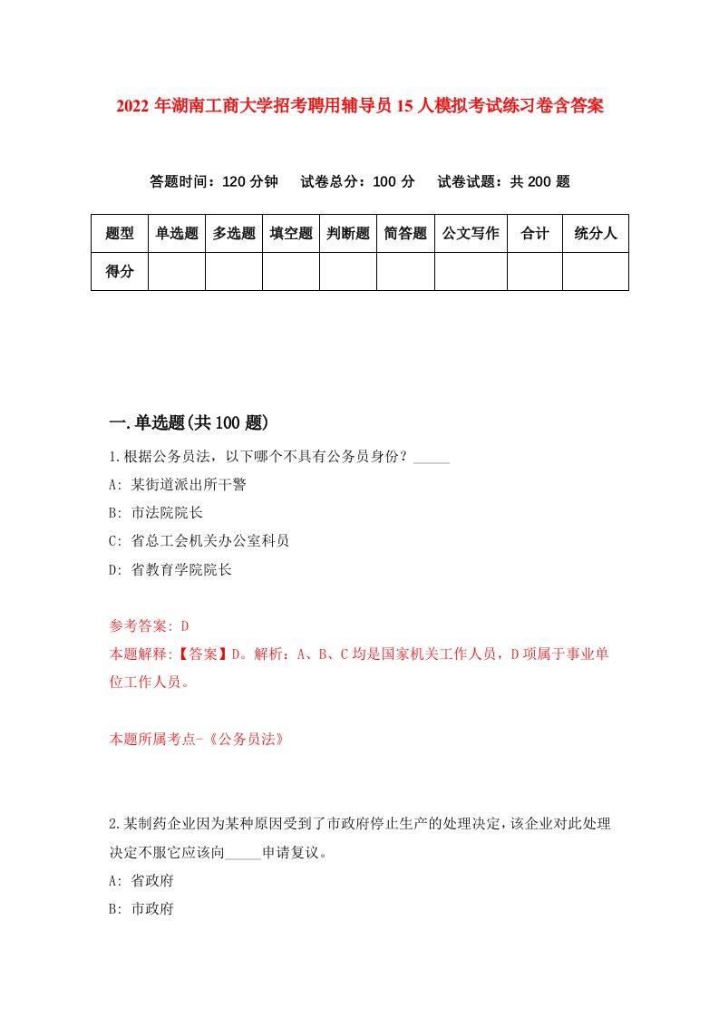 2022年湖南工商大学招考聘用辅导员15人模拟考试练习卷含答案第8卷