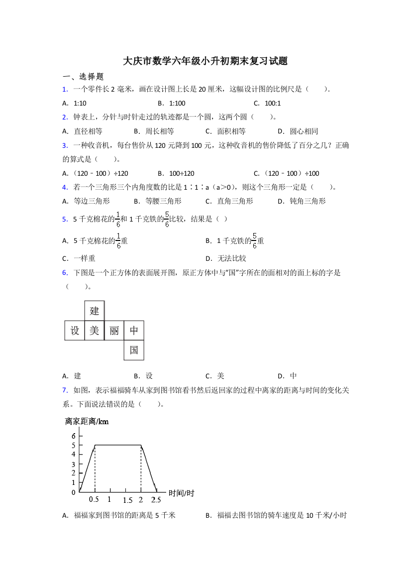 大庆市数学六年级小升初期末复习试题