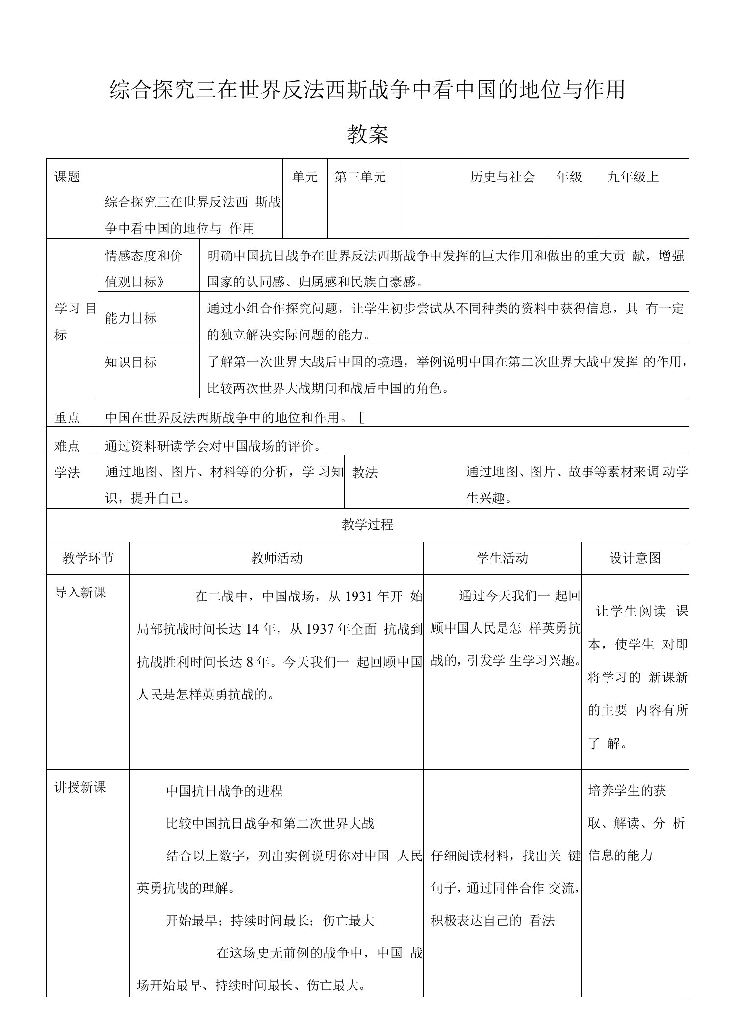 《在世界反法西斯战争中看中国的地位与作用》教案