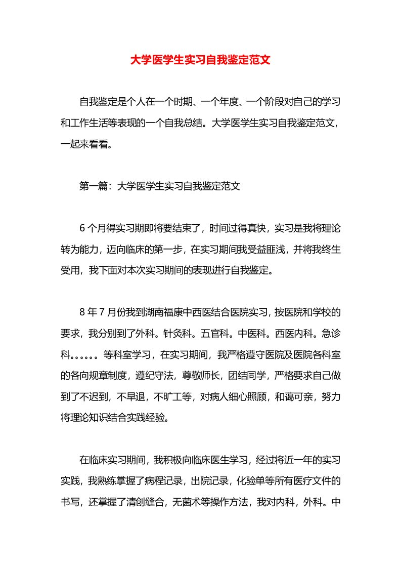 大学医学生实习自我鉴定范文