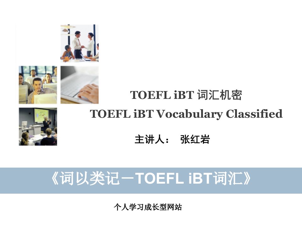 《词以类记-TOEFLiBT词汇》张红岩