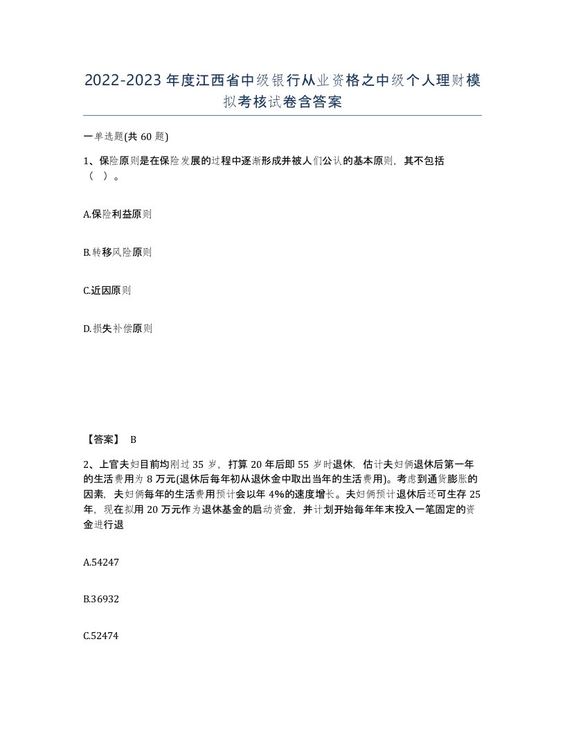 2022-2023年度江西省中级银行从业资格之中级个人理财模拟考核试卷含答案