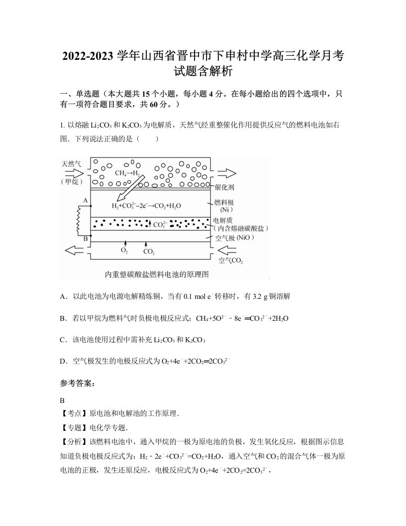 2022-2023学年山西省晋中市下申村中学高三化学月考试题含解析