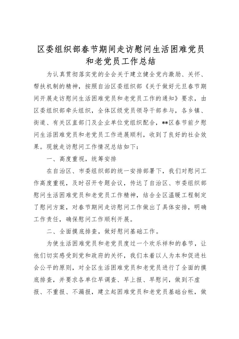 2022区委组织部春节期间走访慰问生活困难党员和老党员工作总结