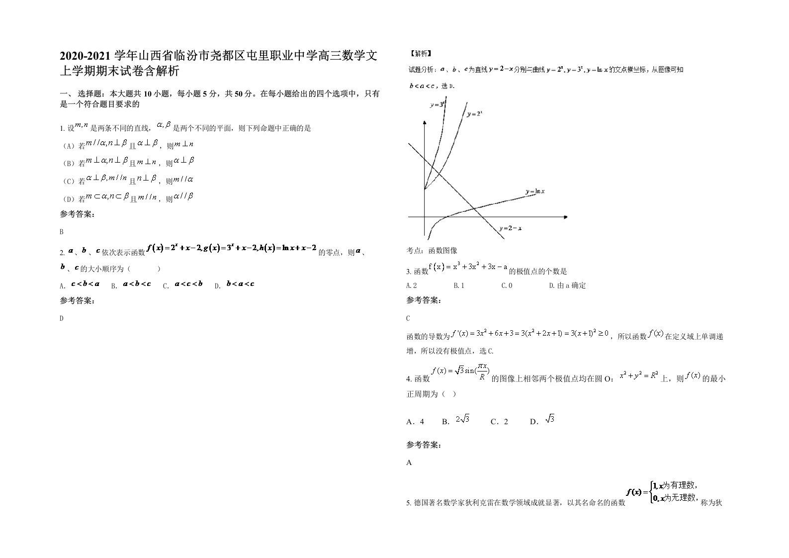 2020-2021学年山西省临汾市尧都区屯里职业中学高三数学文上学期期末试卷含解析