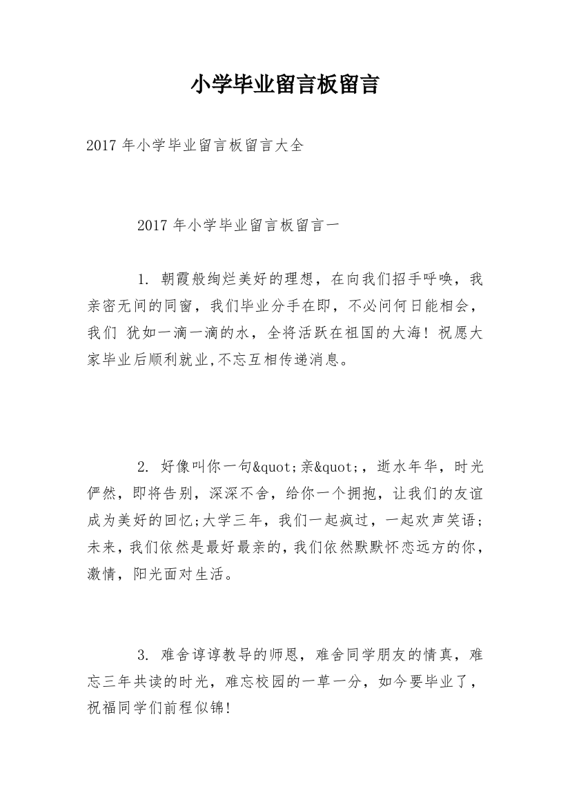 小学毕业留言板留言