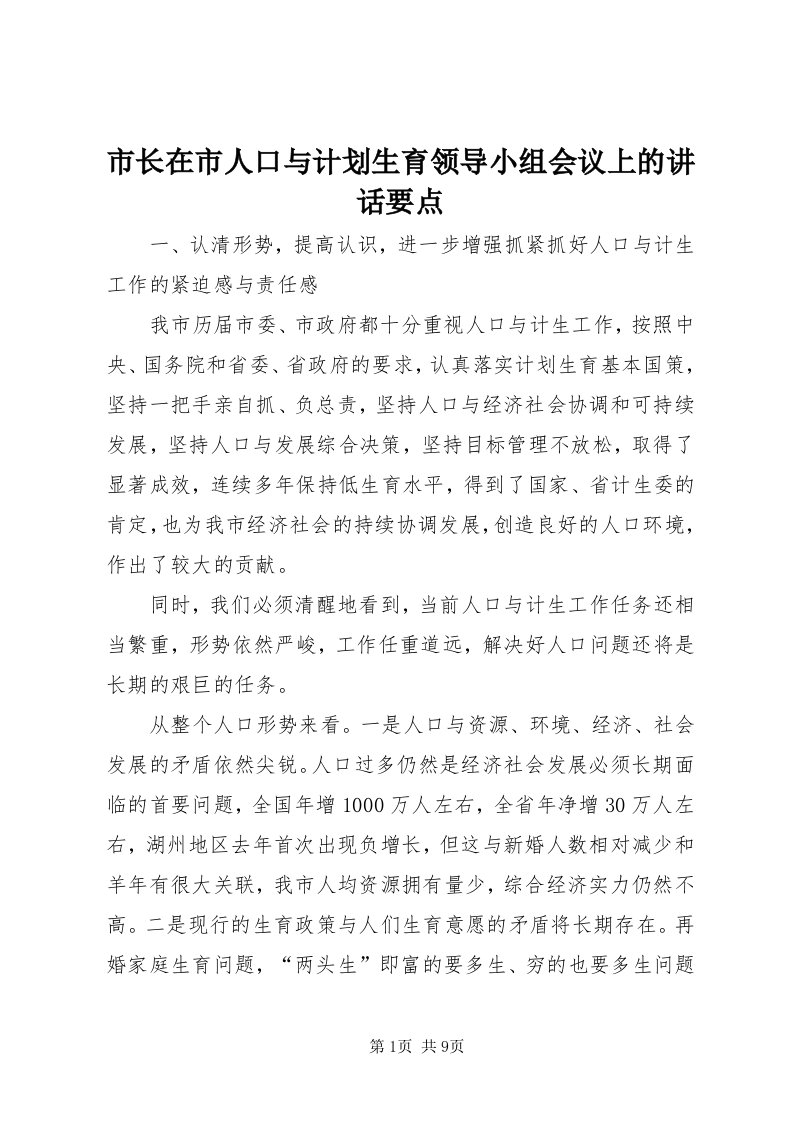 6市长在市人口与计划生育领导小组会议上的致辞要点