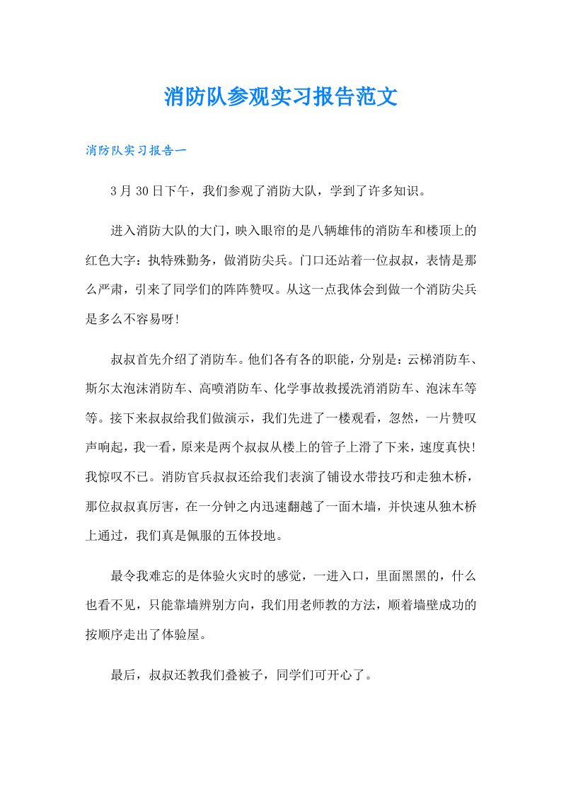 消防队参观实习报告范文