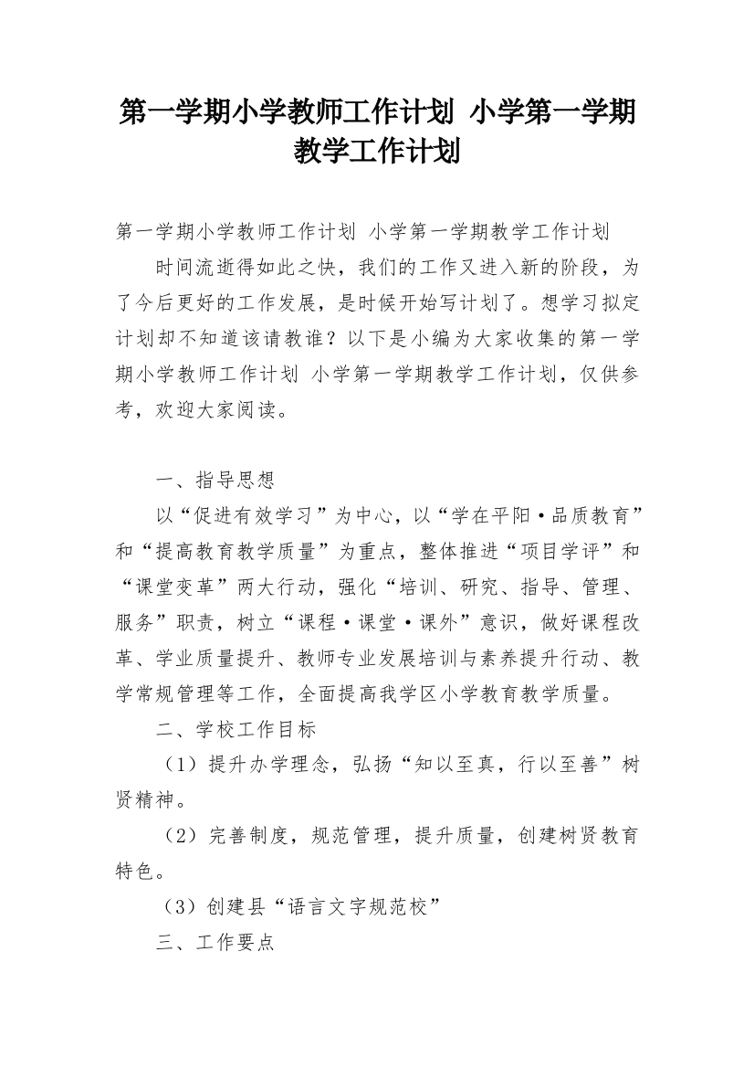 第一学期小学教师工作计划