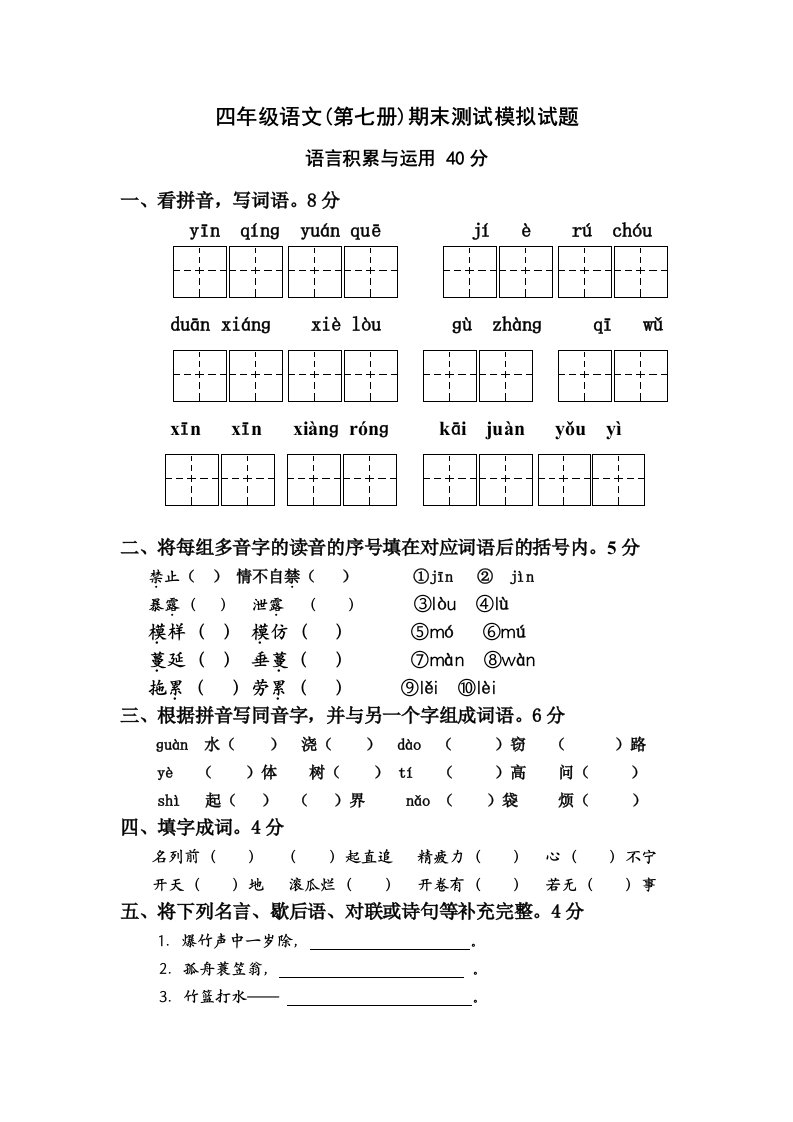 四年级语文(第七册)期末测试模拟试题