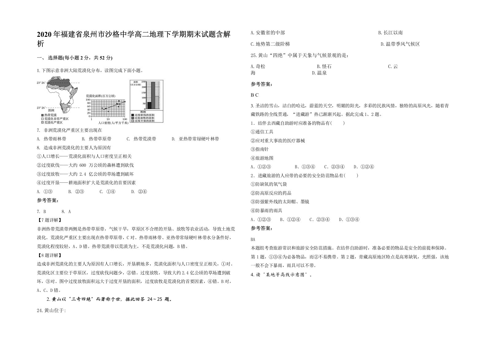 2020年福建省泉州市沙格中学高二地理下学期期末试题含解析