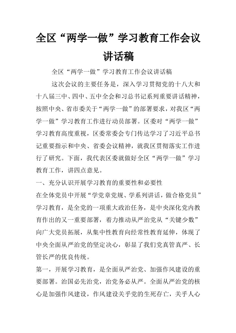 全区“两学一做”学习教育工作会议讲话稿_1