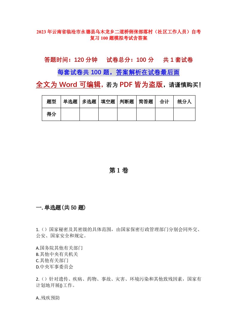 2023年云南省临沧市永德县乌木龙乡二道桥俐侎部落村社区工作人员自考复习100题模拟考试含答案