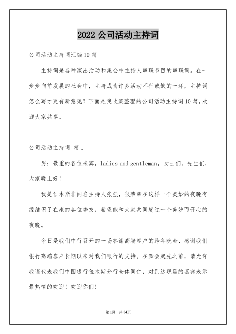 2022公司活动主持词_16