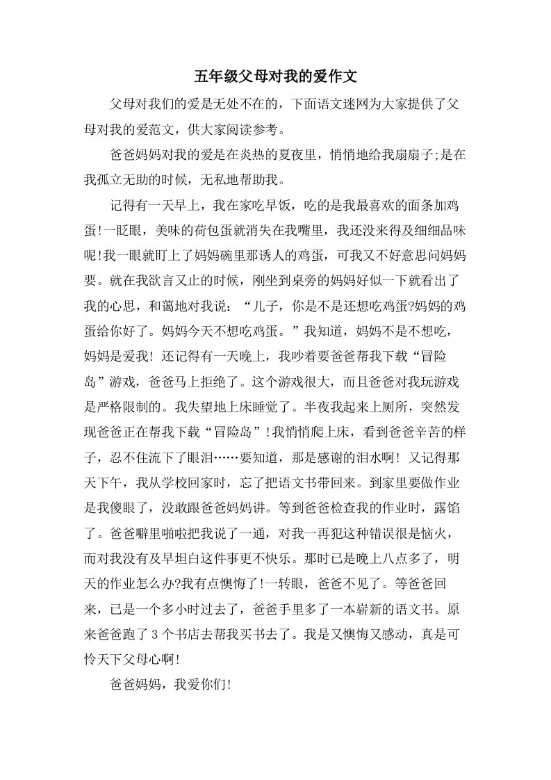 五年级父母对我的爱作文