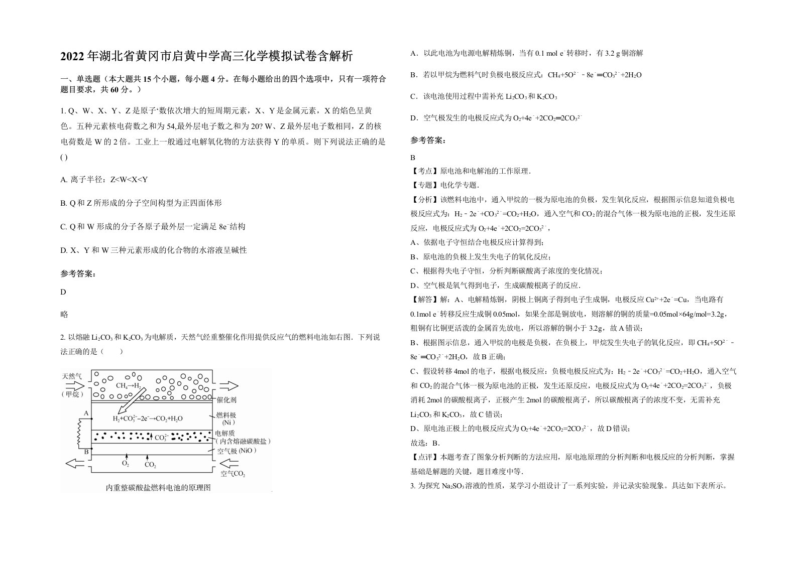 2022年湖北省黄冈市启黄中学高三化学模拟试卷含解析