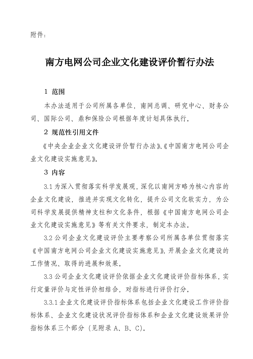 南方电网文化建设评价暂行办法