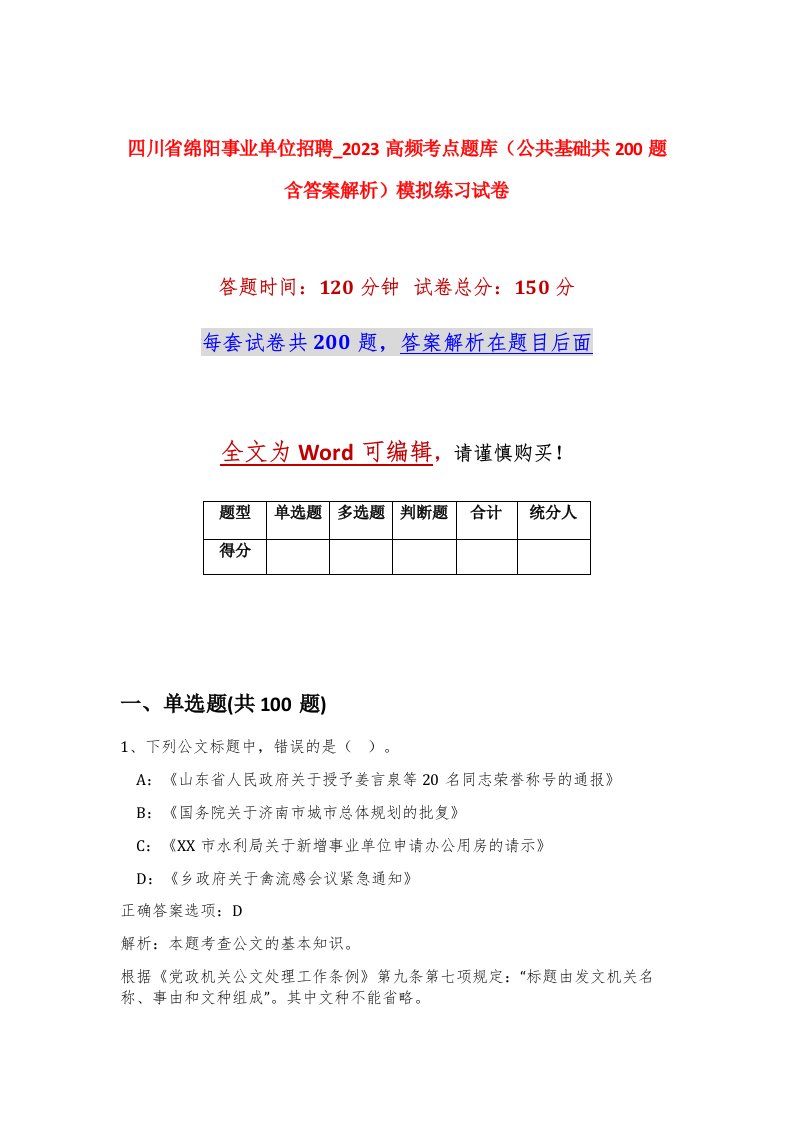 四川省绵阳事业单位招聘_2023高频考点题库公共基础共200题含答案解析模拟练习试卷