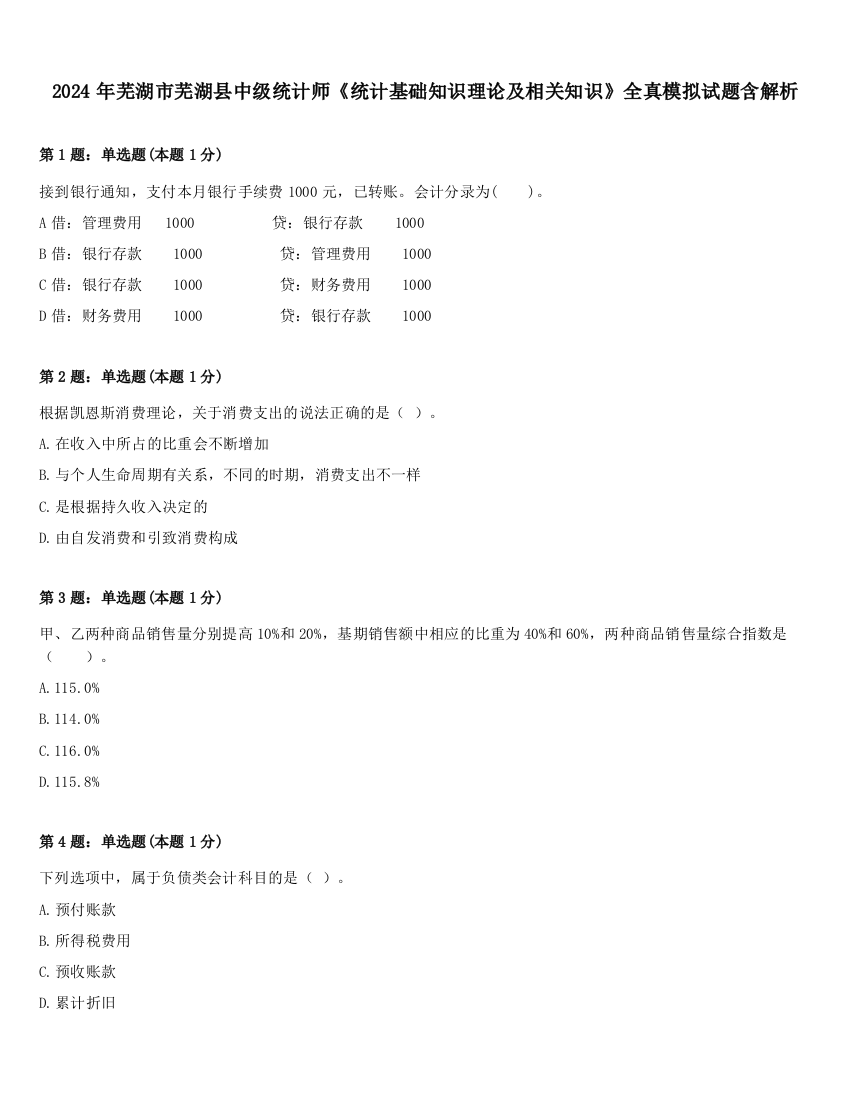 2024年芜湖市芜湖县中级统计师《统计基础知识理论及相关知识》全真模拟试题含解析