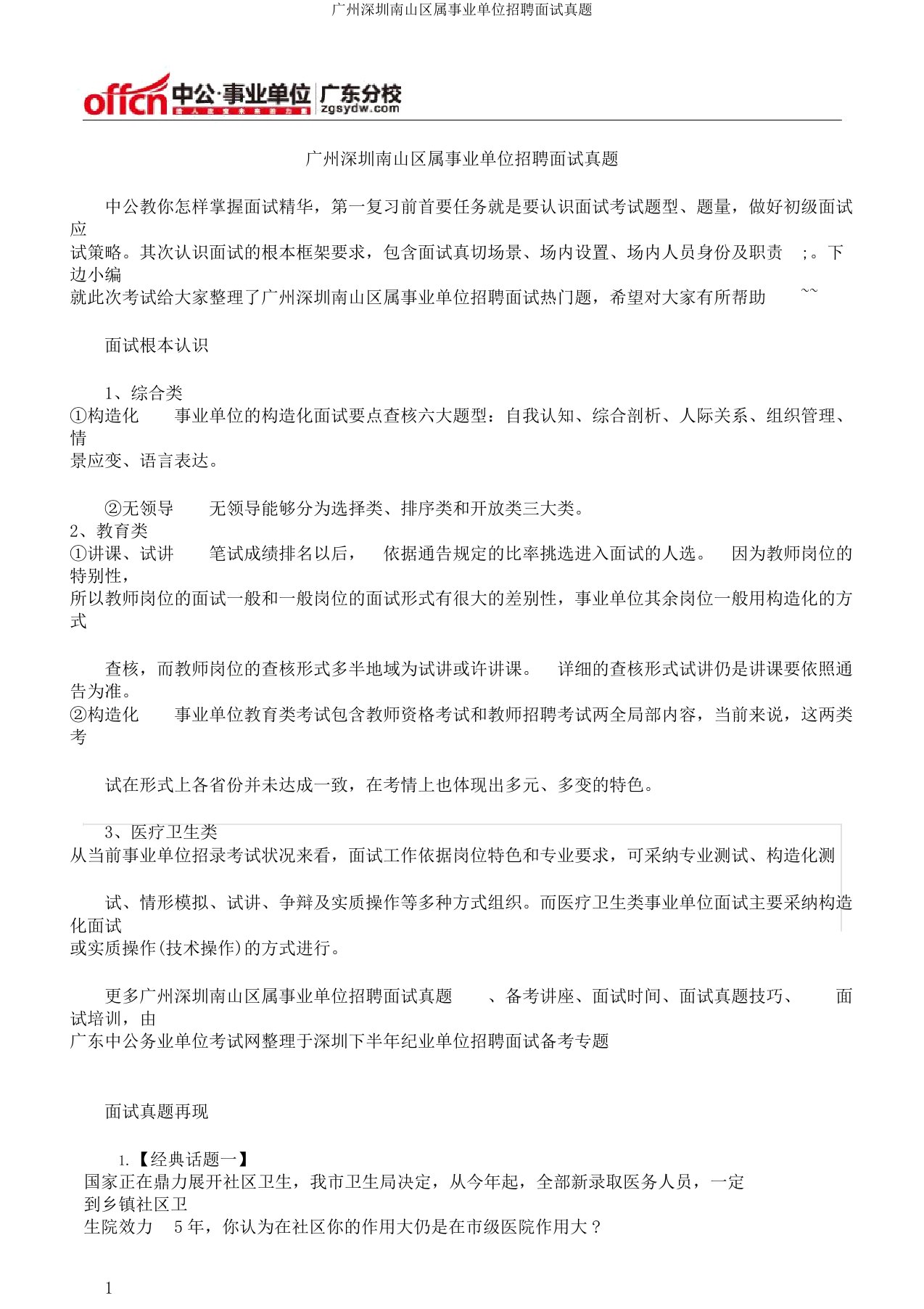 广州深圳南山区属事业单位招聘面试真题