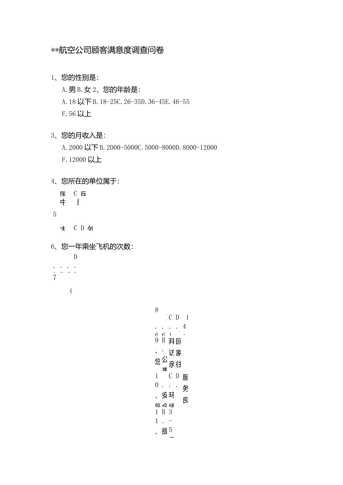 航空公司顾客满意度调查问卷