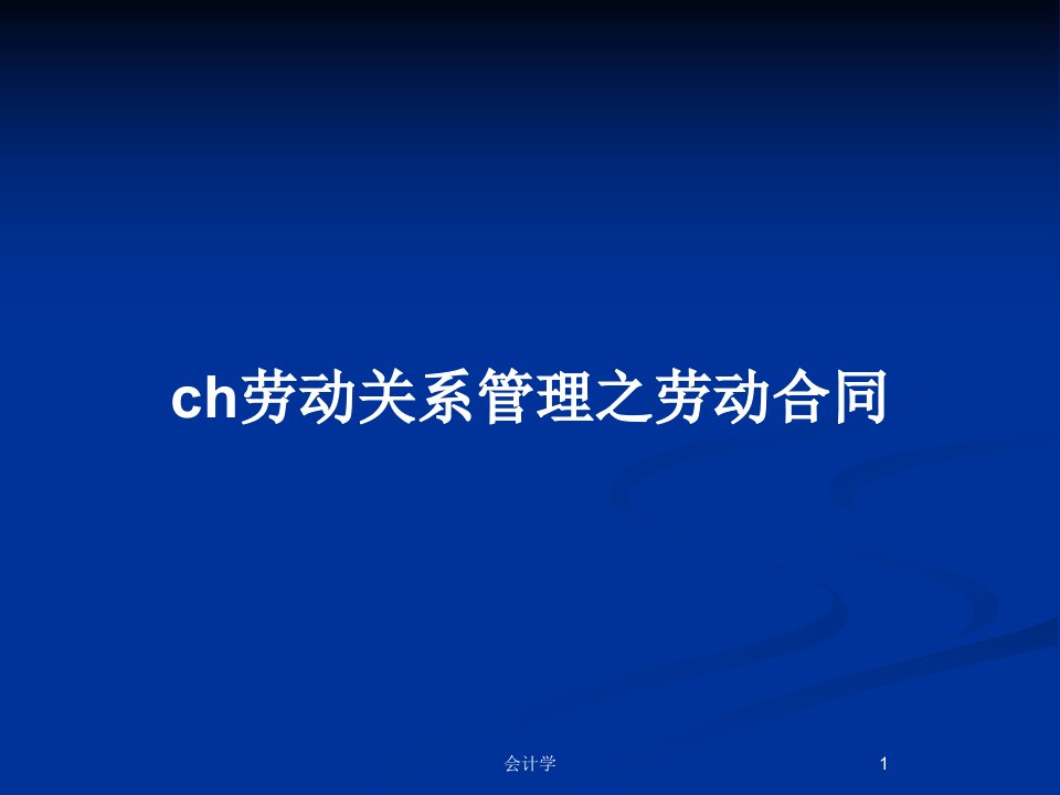 ch劳动关系管理之劳动合同PPT教案