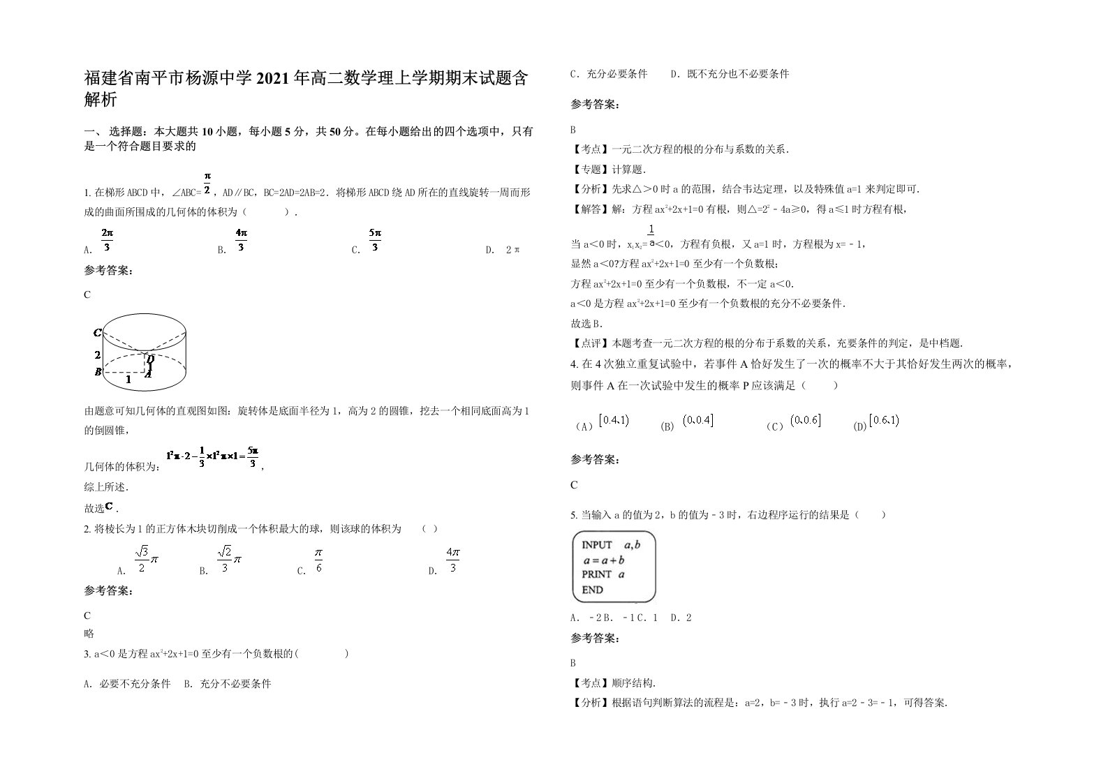 福建省南平市杨源中学2021年高二数学理上学期期末试题含解析