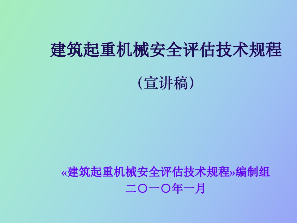 建筑起重机械安全评估技术规程