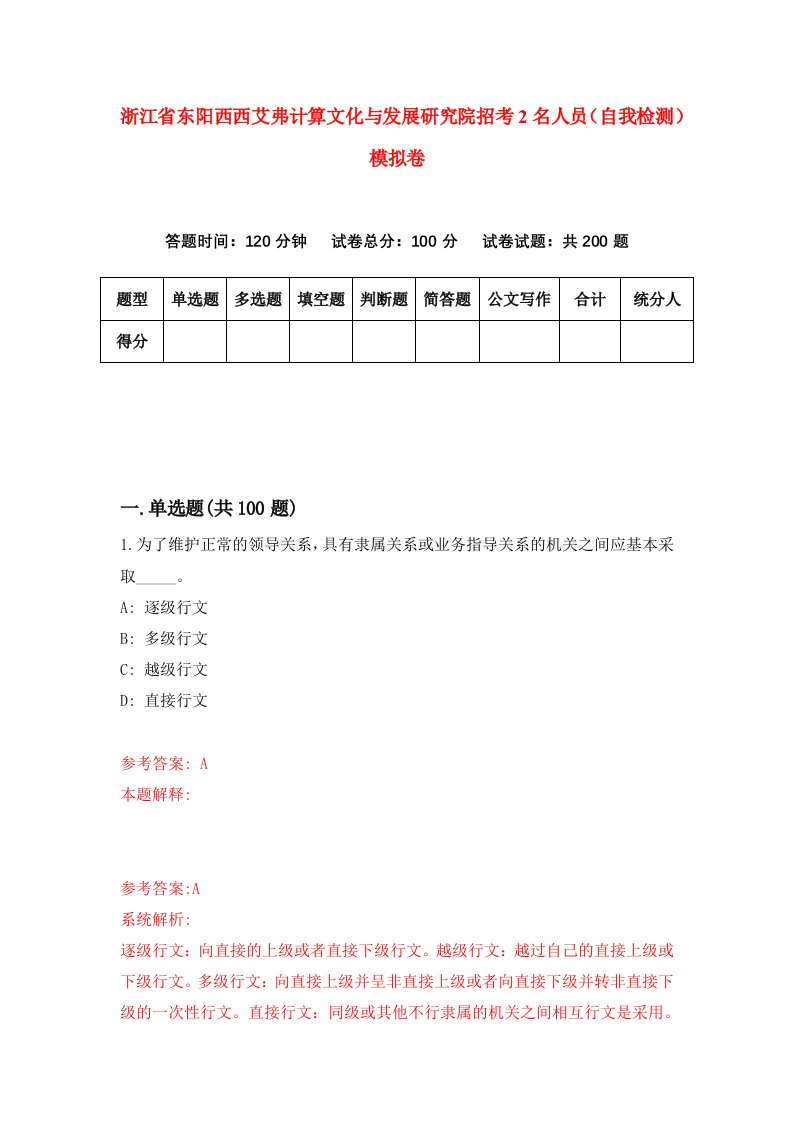 浙江省东阳西西艾弗计算文化与发展研究院招考2名人员自我检测模拟卷第0套